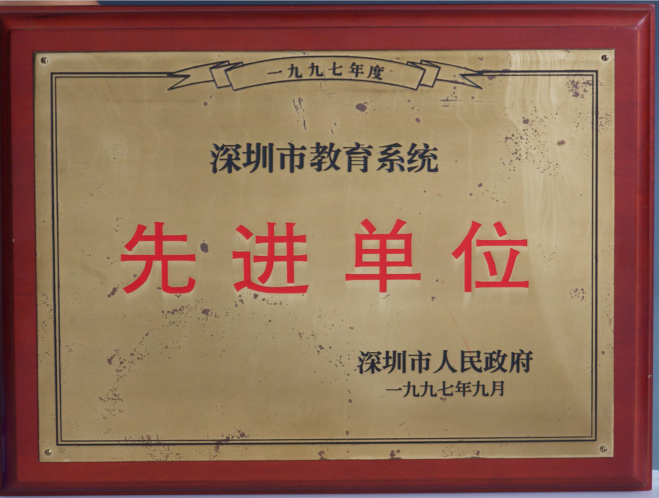 1997年度深圳市教育局系统先进单位
