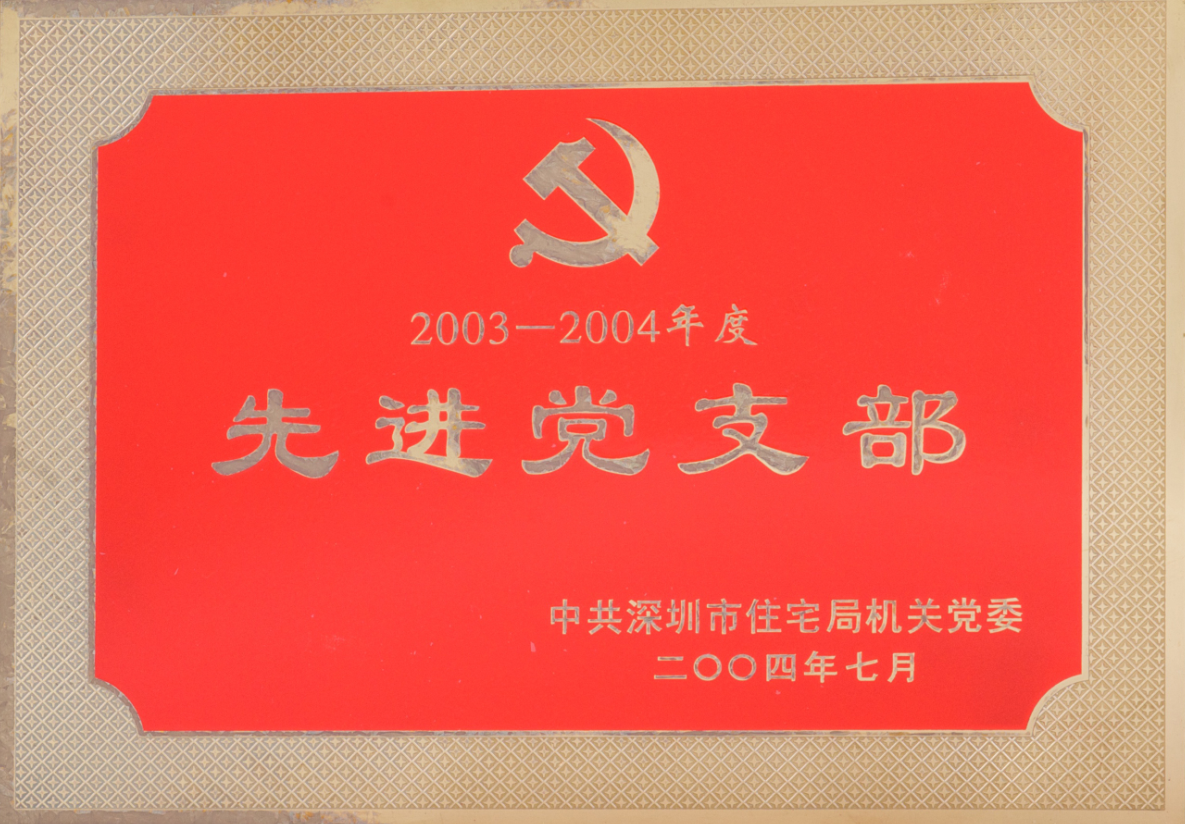 中共深圳市住宅局机关党委2003-2004年度先进党支部