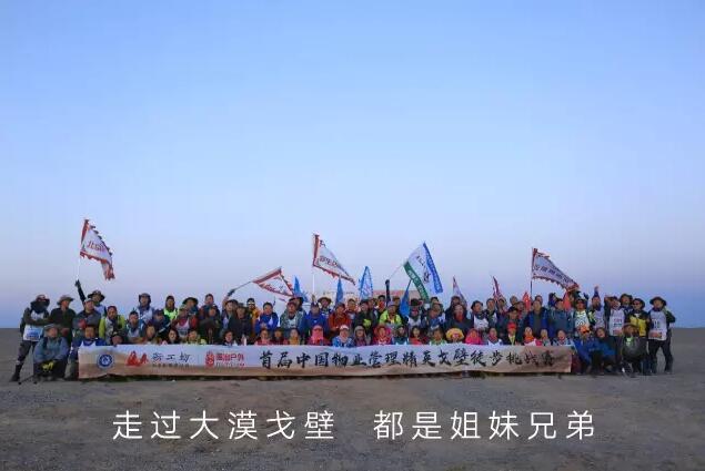 中国物业管理精英戈壁徒步挑战赛84名英雄儿女大合影
