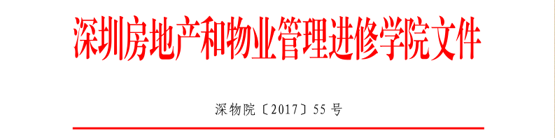 深圳物管学院第五期写字楼资产管理高级研修班2017年红头文件55号.png