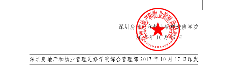 深圳物管学院第五期写字楼资产管理高级研修班2017年红头文件55号章印.png