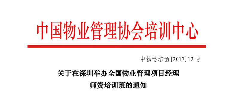 2017年12月中下旬深圳举办全国物业管理项目经理师资培训班红头文件抬头