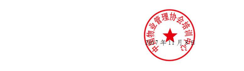 2017年12月中下旬深圳举办全国物业管理项目经理师资培训班红头文件中物协印章