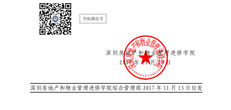 2017年关于在深圳市举办高端物业服务实训班的红头文件印章