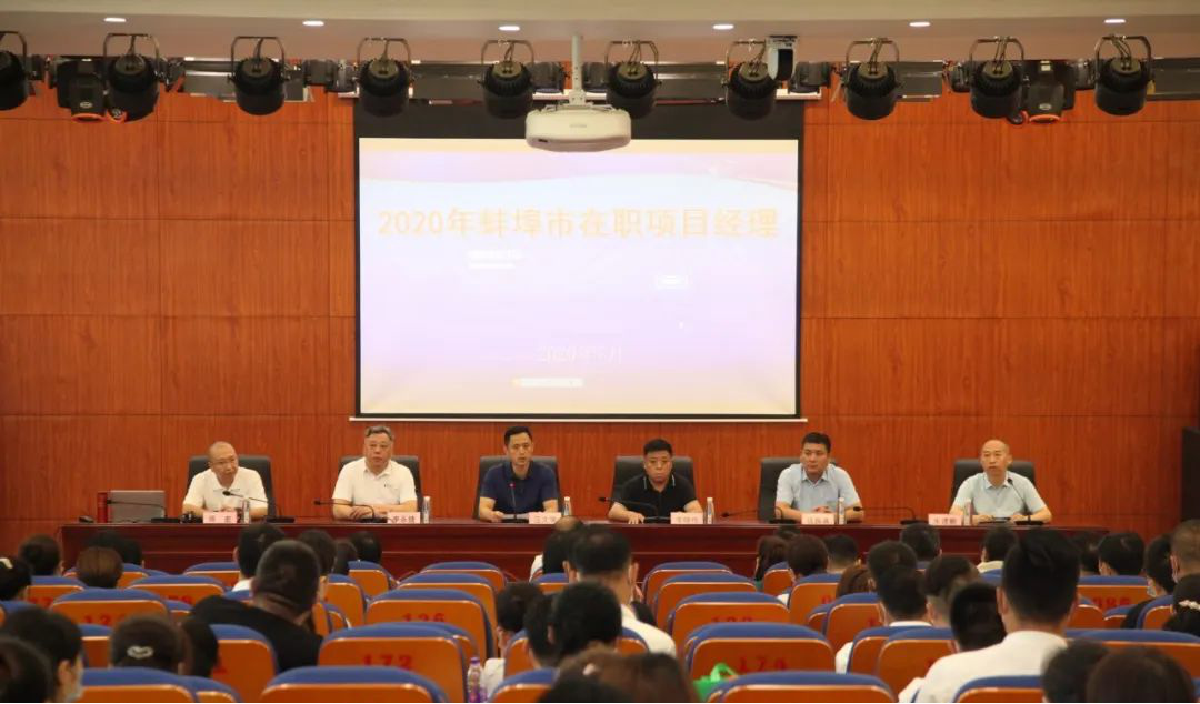 蚌埠市2020年住宅类在岗项目经理项目培训班开班仪式