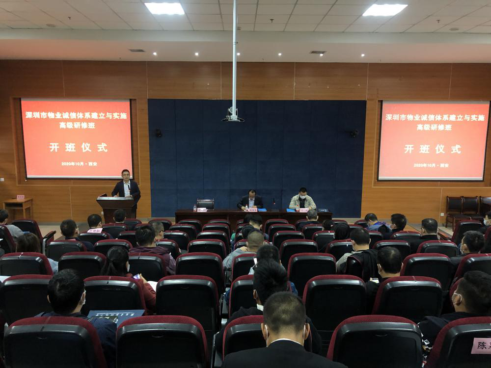 深圳市物业诚信体系建立与实施高级研修（第三期）班开班仪式