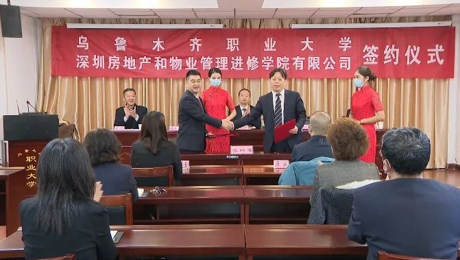 深圳房管学院与乌鲁木齐职业大学签约仪式现场