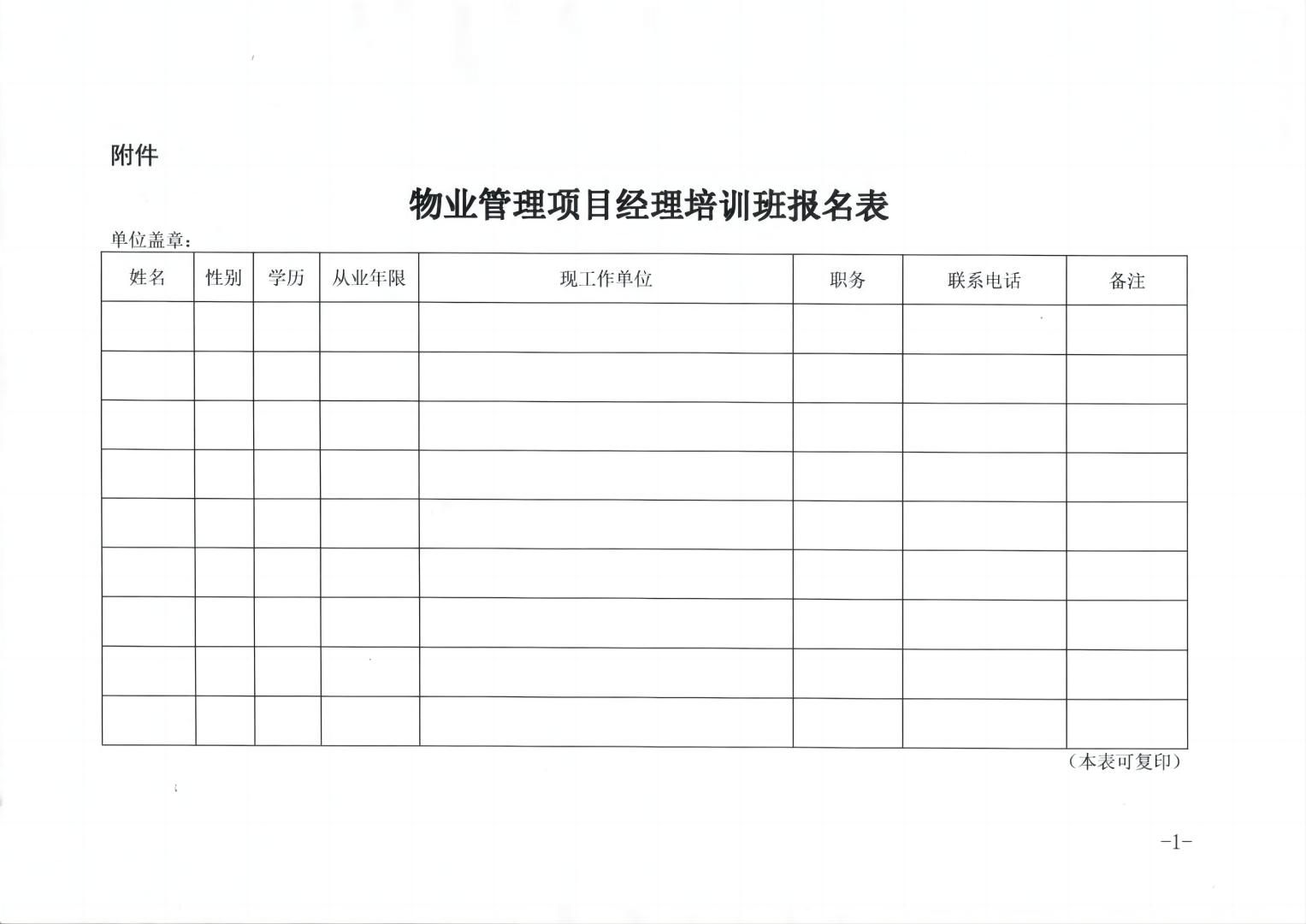 物业管理项目经理培训班报名表(1).jpg