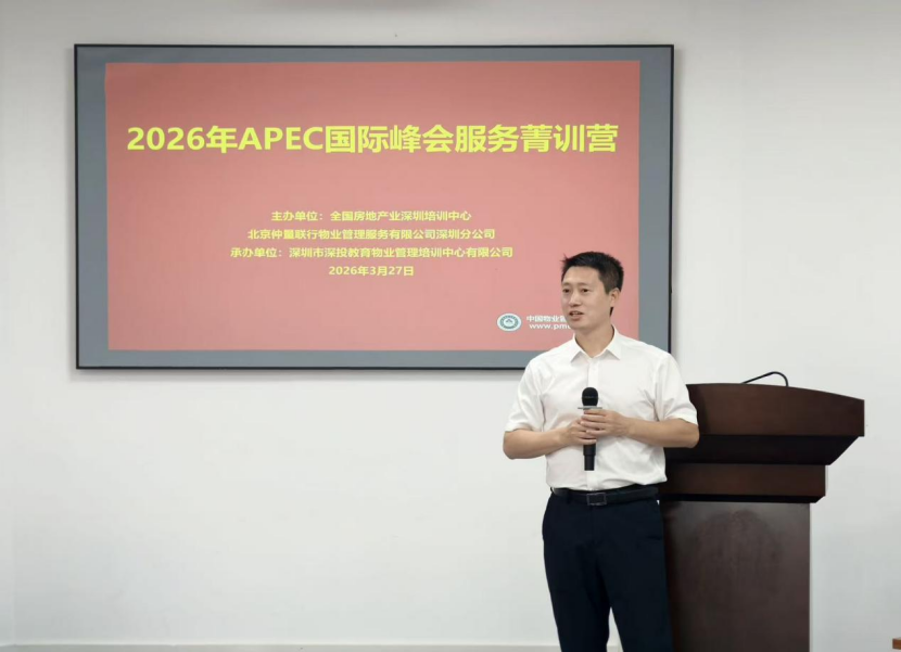 【专业赋能 聚焦实战】2026年APEC国际峰会服务菁训营正式开营,深圳市深投教育物业管理培训中心-深圳物业管理人才摇篮