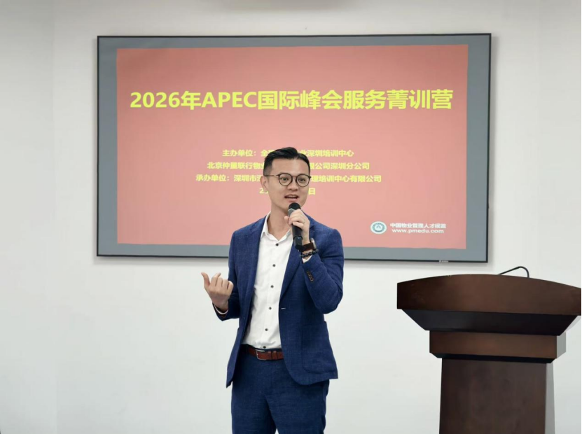 【专业赋能 聚焦实战】2026年APEC国际峰会服务菁训营正式开营,深圳市深投教育物业管理培训中心-深圳物业管理人才摇篮