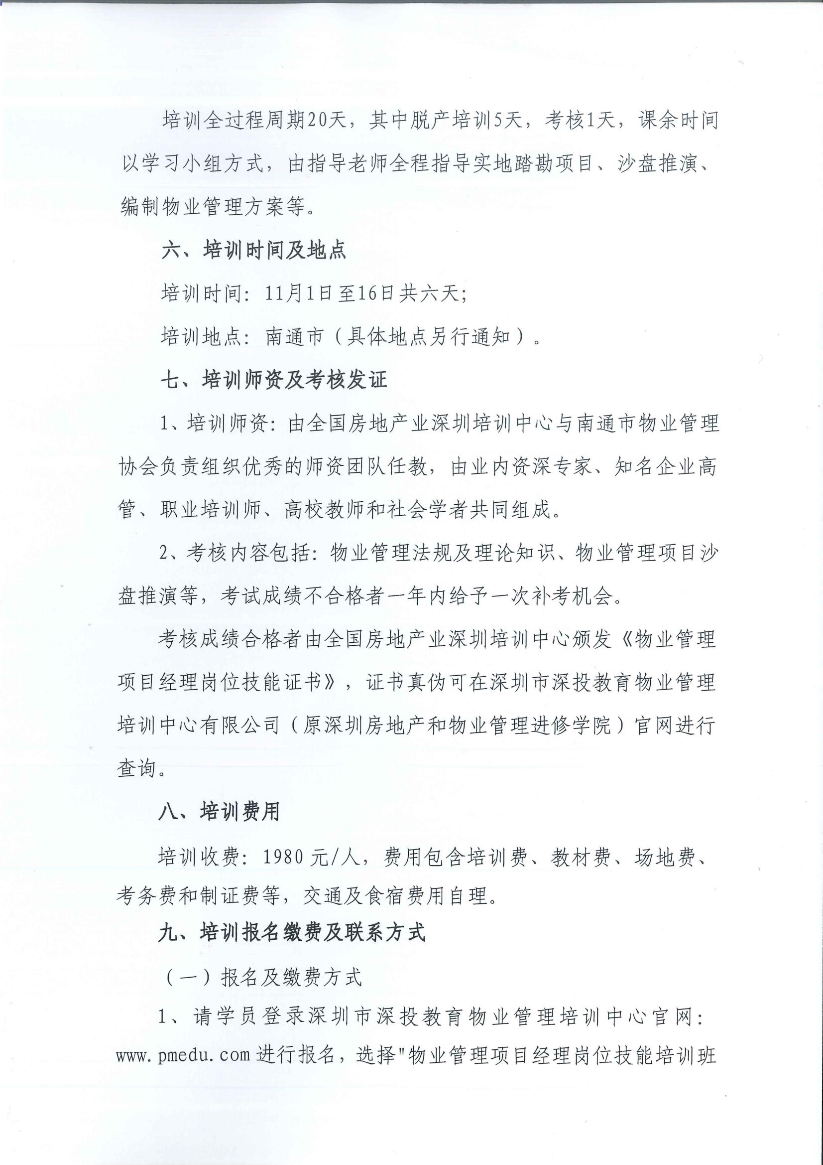 党建动态,定了，11月1日-11月16日！2024年南通市物业管理项目经理岗位技能培训班启动！定了，11月1日-11月16日！2024年南通市物业管理项目经理岗位技能培训班启动！,深圳市深投教育物业管理培训中心-深圳物业管理人才摇篮