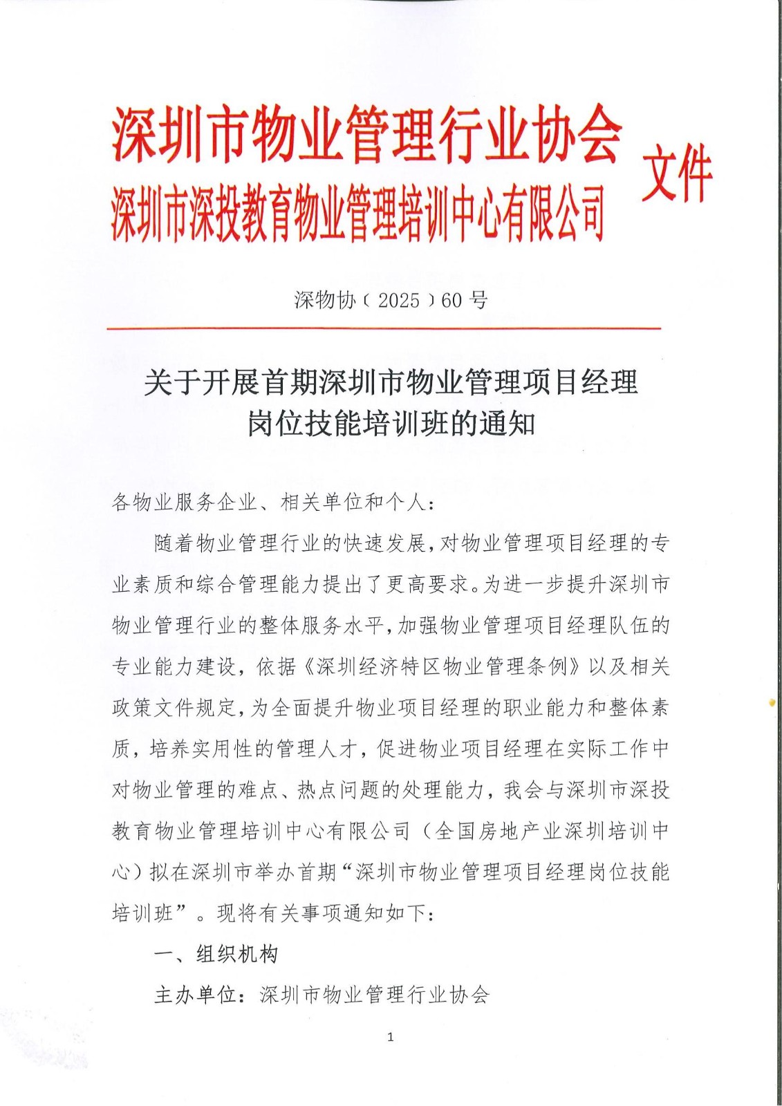 首期深圳市物业管理项目经理岗位技能培训班首期深圳市物业管理 项目经理岗位技能培训班,深圳市深投教育物业管理培训中心-深圳物业管理人才摇篮