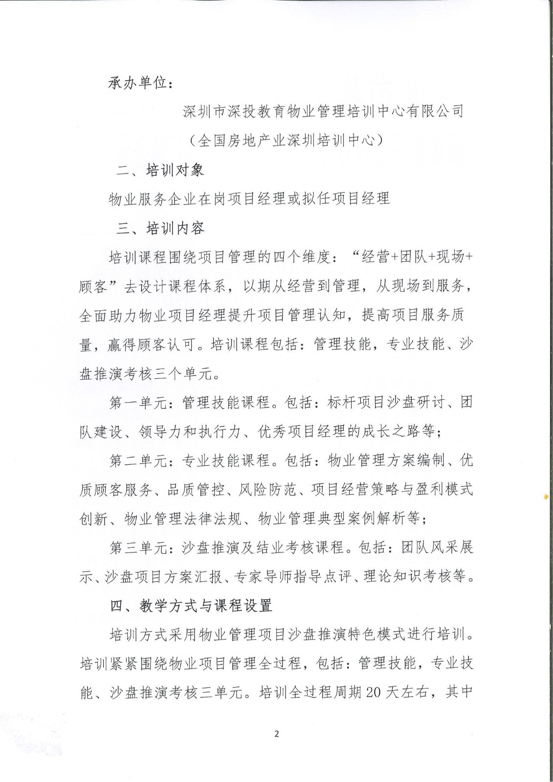 首期深圳市物业管理项目经理岗位技能培训班首期深圳市物业管理 项目经理岗位技能培训班,深圳市深投教育物业管理培训中心-深圳物业管理人才摇篮