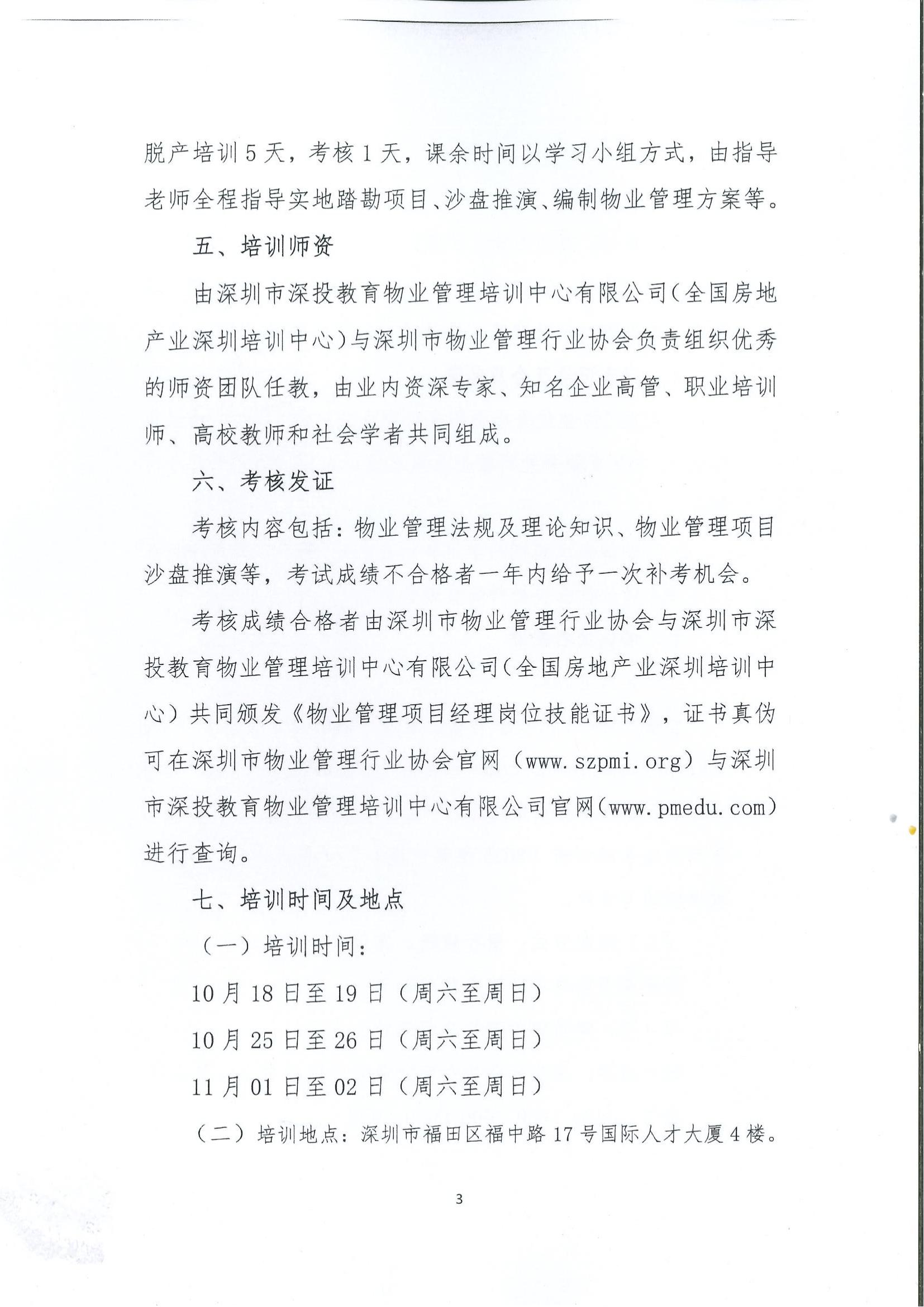 首期深圳市物业管理项目经理岗位技能培训班首期深圳市物业管理 项目经理岗位技能培训班,深圳市深投教育物业管理培训中心-深圳物业管理人才摇篮